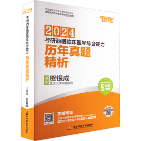 贺银成2024考研西医临床医学综合能力历年真题精析