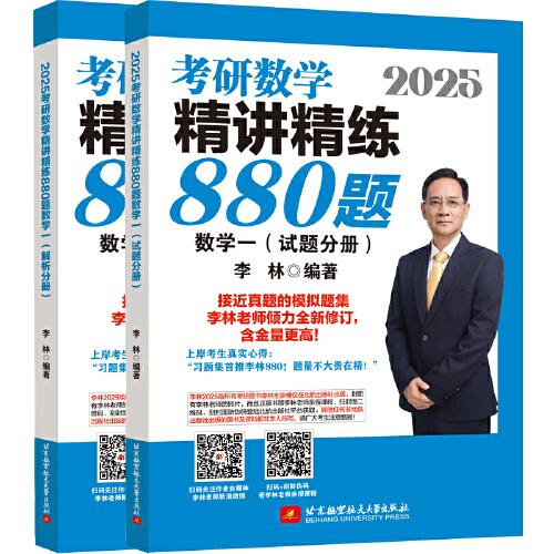 2025李林考研数学精讲精练880题?数学一（试题分册+解析分册）