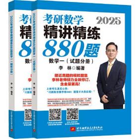 2025考研数学精讲精练880题 数学一(全2册)（