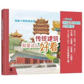 给孩子的传统文化：传统建筑就是这么好看  （精装彩绘版）