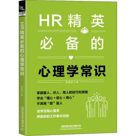 HR精英必备的心理学常识