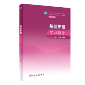 基础护理学习指导（中职护理配教）