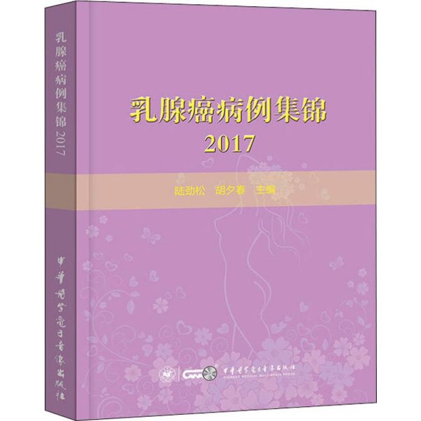 乳腺癌病例集锦２０１７