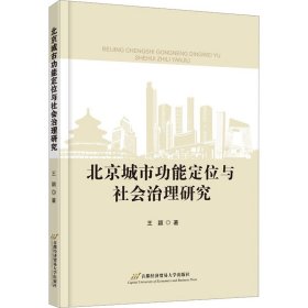 北京城市功能定位与社会治理研究