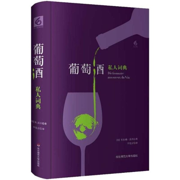 葡萄酒私人词典