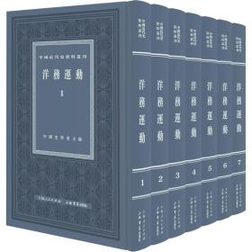 中国近代史资料丛刊：洋务运动（全八册）北洋军阀（全八册）