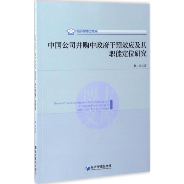 中国公司并购中政府干预效应及其职能定位研究