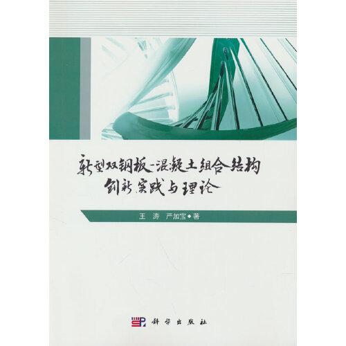 新型双钢板混凝土组合结构创新、实践与理论