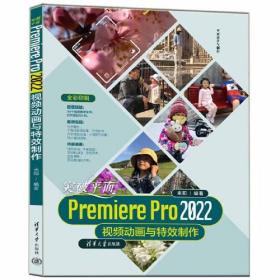 Premiere Pro 2022视频动画与特效制作（专业）