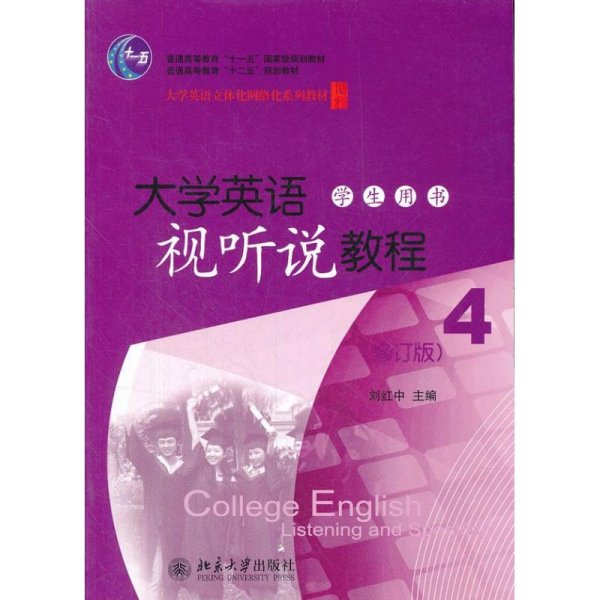 普通高等教育“十二五”规划教材：大学英语视听说教程4（学生用书）（修订版）