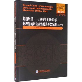 超越居里：1903年至1963年物理界四位女性及其著名发现（英文）