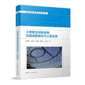 大跨度空间钢结构抗震减震理论与工程实践