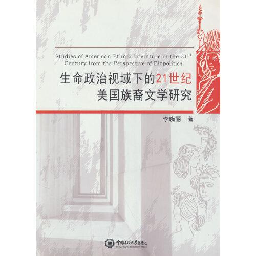 生命政治视域下的21世纪美国族裔文学研究