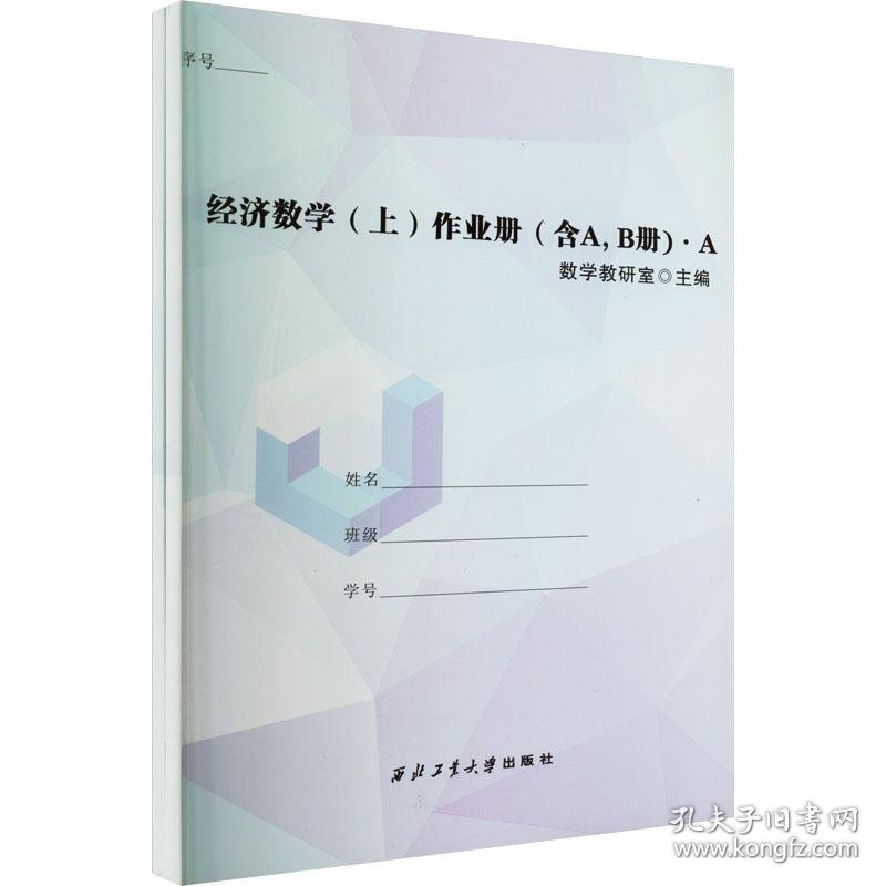 经济数学(上)作业册(含A,B册)(全2册)
