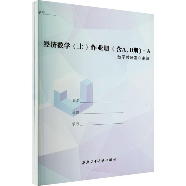 经济数学(上)作业册(含A,B册)(全2册)