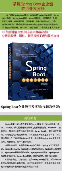 SpringBoot企业级开发实战（视频教学版）