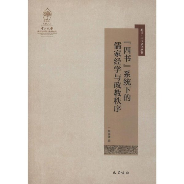 “四书”系统下的儒家经学与政教秩序