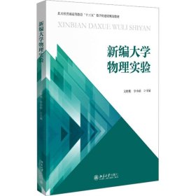 新编大学物理实验   北京大学出版社