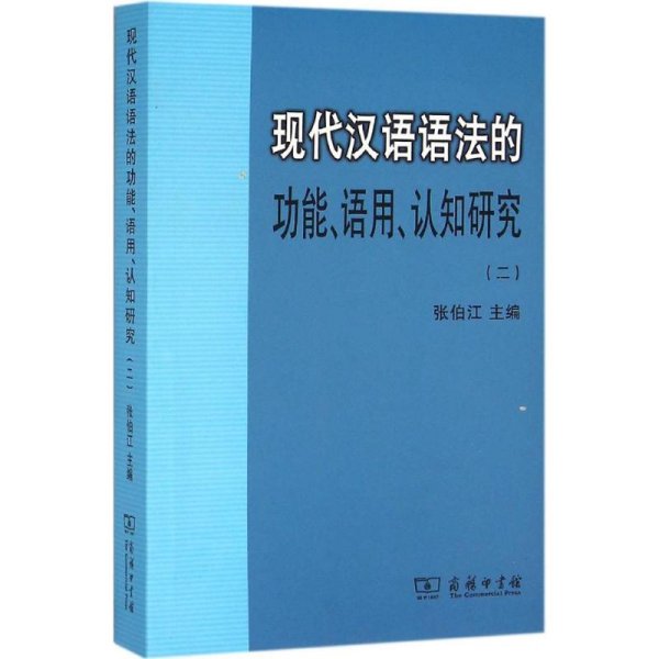 现代汉语语法的功能、语用、认知研究(二)