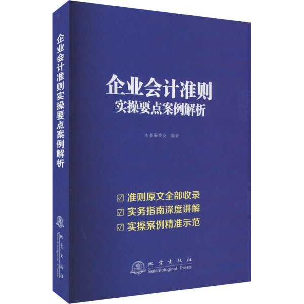 企业会计准则实操要点案例解析