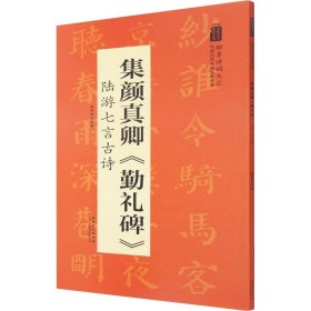 翰墨诗词大汇——中国历代名碑名帖丛书集颜真卿《勤礼碑》陆游七言古诗