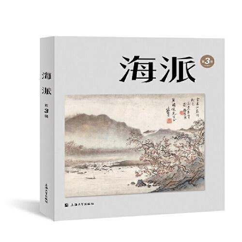 海派.第3辑9787567147263