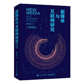 新媒体与互联网研究（2022）