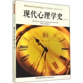 现代心理学史