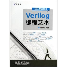 Verilog编程艺术