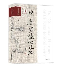 中华图像文化史. 山水图像卷