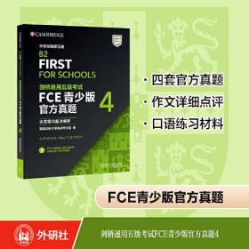 剑桥通用五级考试FCE青少版官方真题(4)(含答案和超详解析)