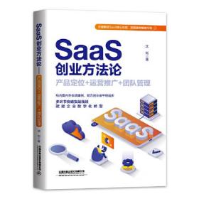 SaaS创业方法论产品定位+运营推广+团队管理
