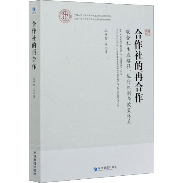 合作社的再合作 联合社生成路径、运行机制与政策体系