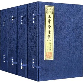 三希堂法帖(20册)