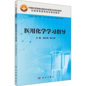 医用化学学习指导（供临床、护理、预防、口腔、影像、信息、营销等专业使用）