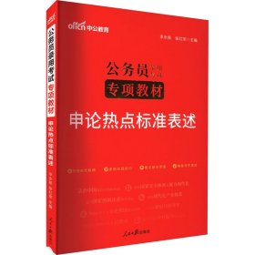 中公版·2017公务员录用考试专项教材：申论热点标准表述（二维码版）