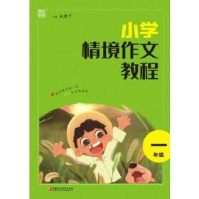 23学年情境作文教程 一年级1年级