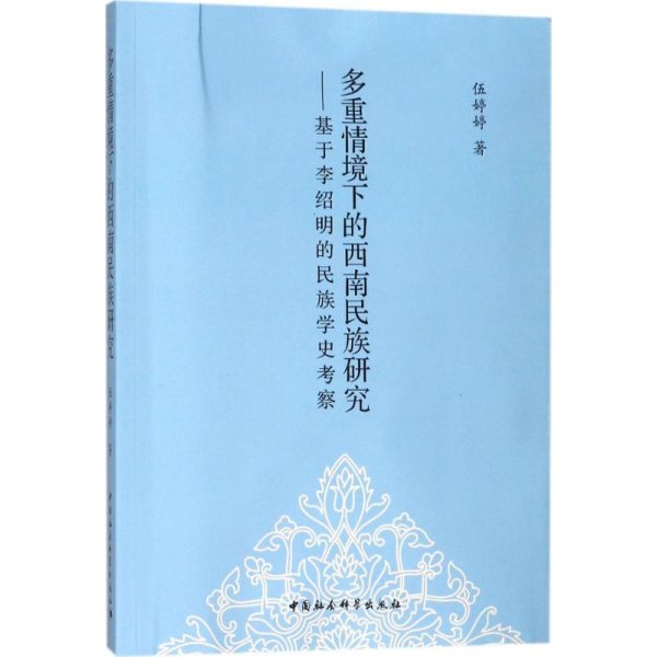 多重情境下的西南民族研究：基于李绍明的民族学史考察