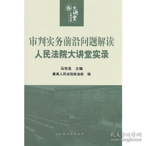 审判实务前沿问题解读(人民法院大讲堂实录)