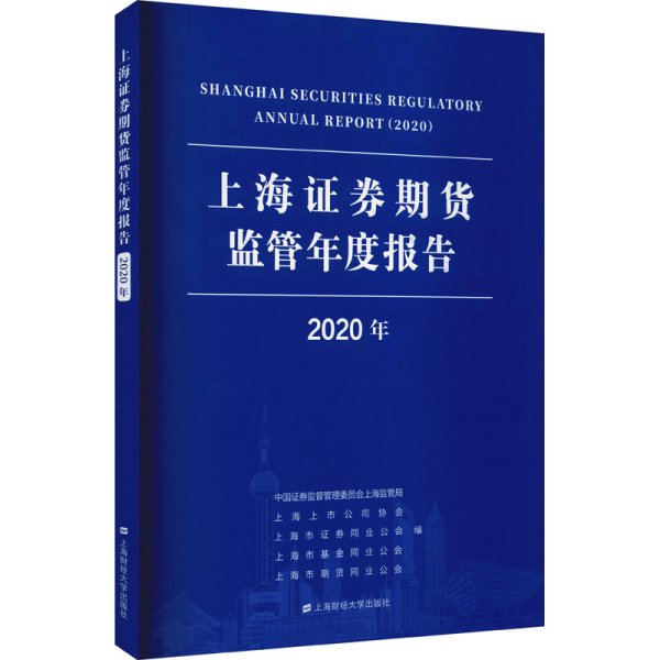 上海证券期货监管年度报告（2020年）