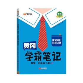 黄冈学霸笔记四年级下册 数学（BS）北师版 小学课堂笔记同步教材全解读解析课前预习课后复习辅导书