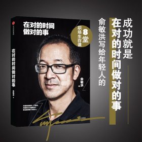 在对的时间做对的事：俞敏洪写给年轻人的8堂创业课