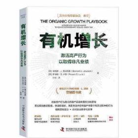 有机增长：激活高产行为以取得非凡业绩