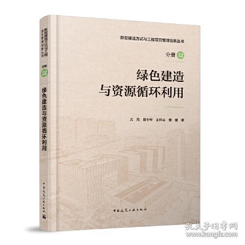 绿色建造与资源循环利用(精)/新型建造方式与工程项目管理创新丛书