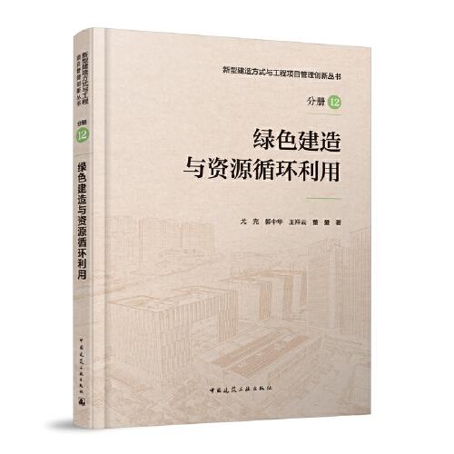 绿色建造与资源循环利用(精)/新型建造方式与工程项目管理创新丛书