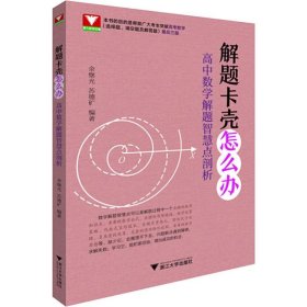 解题卡壳怎么办：高中数学解题智慧点剖析