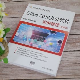 Office 2016办公软件实例教程（微课版）