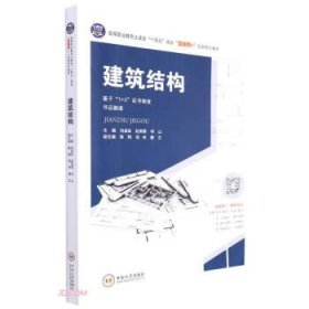 建筑结构(基于1+X证书制度书证融通高等职业教育土建类十四五规划互联网+创新系列教材)