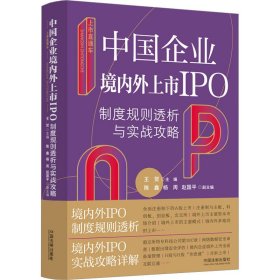 上市直通车：中国企业境内外上市IPO制度规则透析与实战攻略