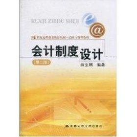 会计制度设计（第2版）/21世纪远程教育精品教材·经济与管理系列